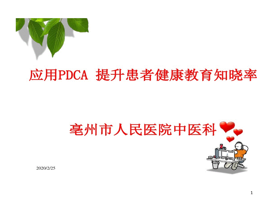 中医科的应用PDCA提升患者健康教育知晓率课件_第1页