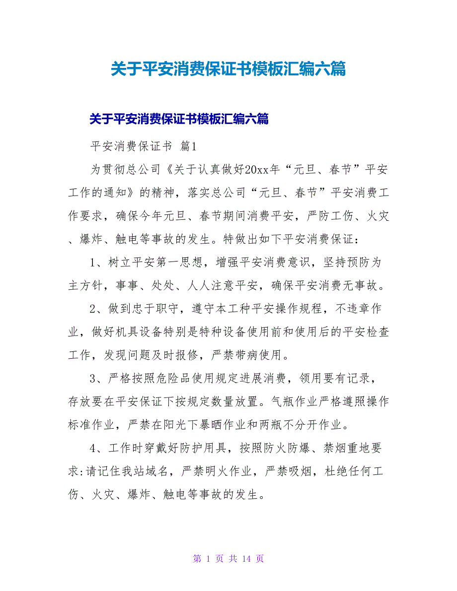 关于安全生产保证书模板汇编六篇.doc_第1页