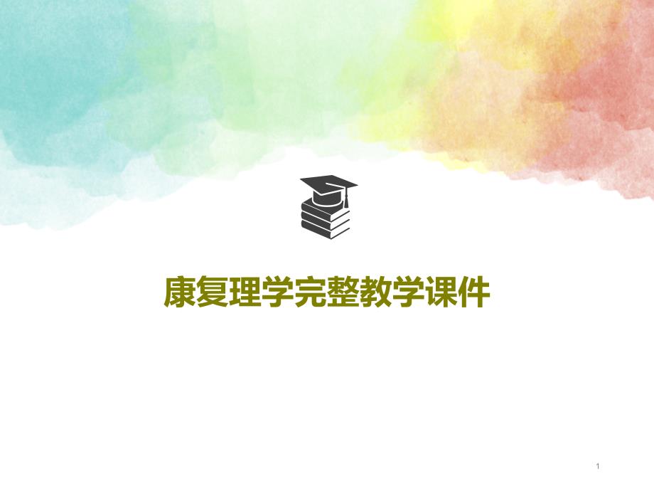 康复理学完整教学ppt课件_第1页