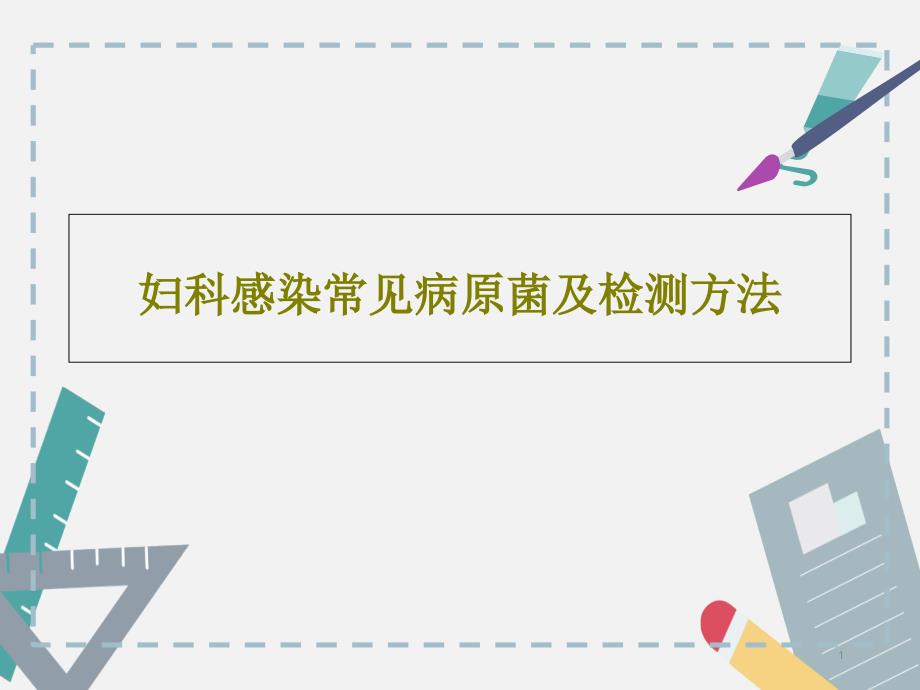 妇科感染常见病原菌及检测方法ppt课件_第1页