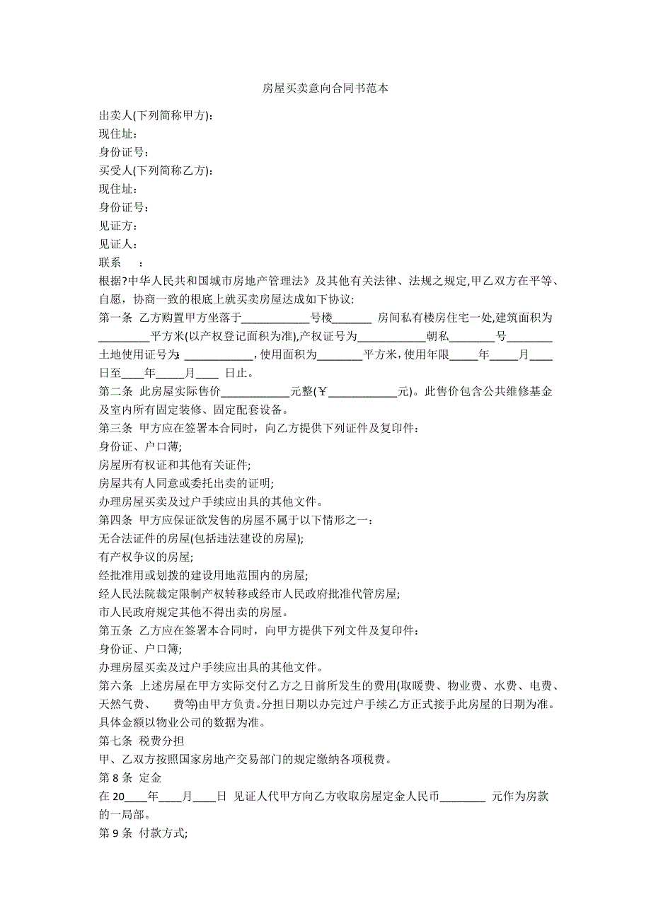 房屋买卖意向合同书范本_第1页