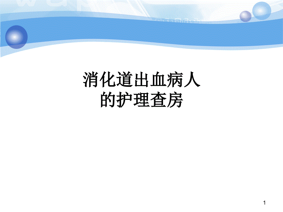 消化道出血病人的护理查房课件_第1页