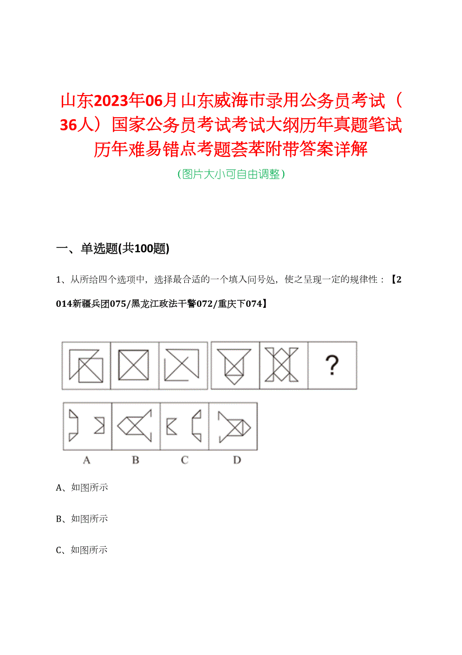 山东2023年06月山东威海市录用公务员考试（36人）国家公务员考试考试大纲历年真题笔试历年难易错点考题荟萃附带答案详解_第1页