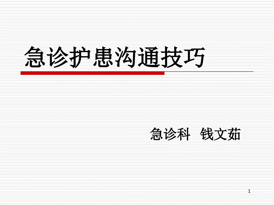 急诊护患沟通技巧-急诊科课件_第1页