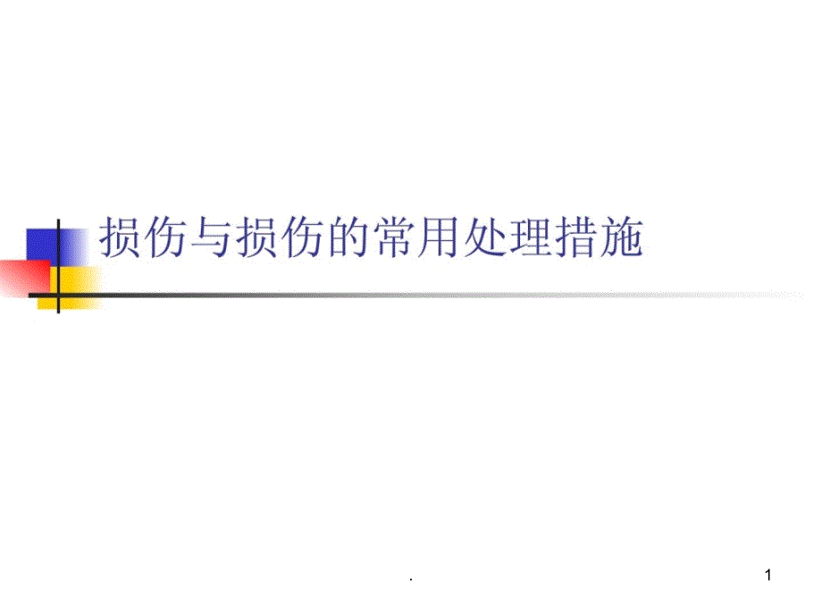 创伤与创伤常用的处理办法防备医学医药卫生专业资料新版 ppt课件_第1页