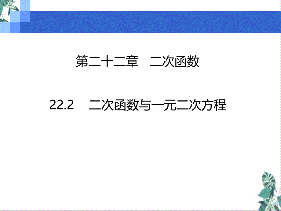 人教版二次函数与一元二次方程PPT(教材)课件_第1页