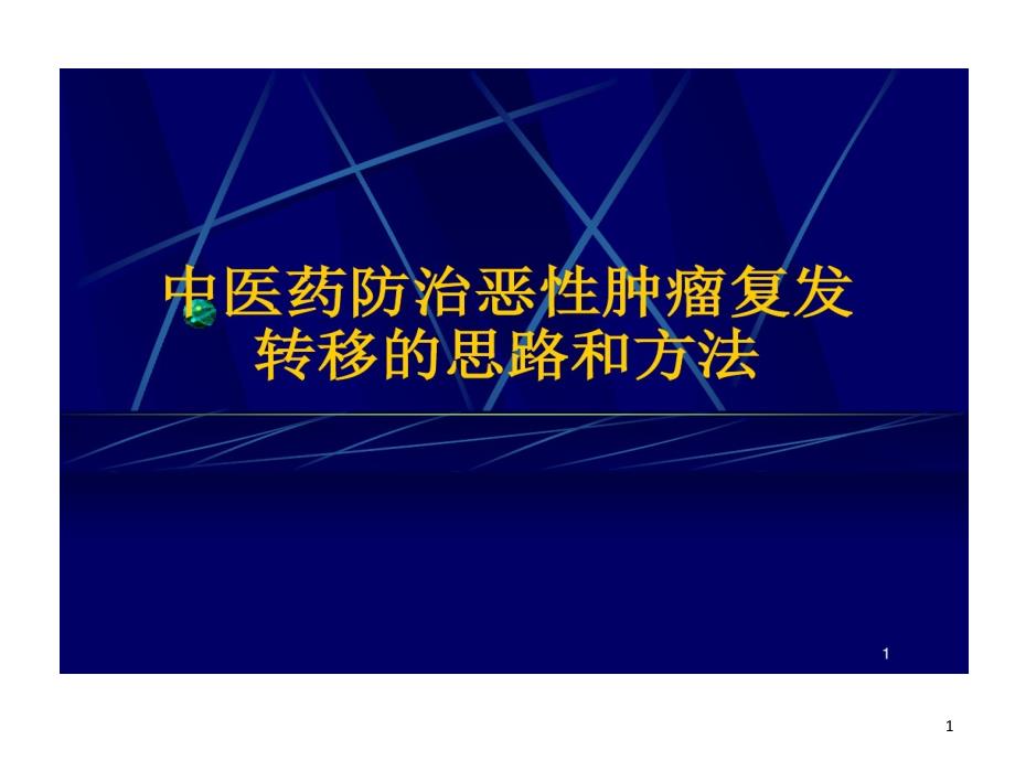 中医防治肿瘤复发转移思路和方法课件_第1页