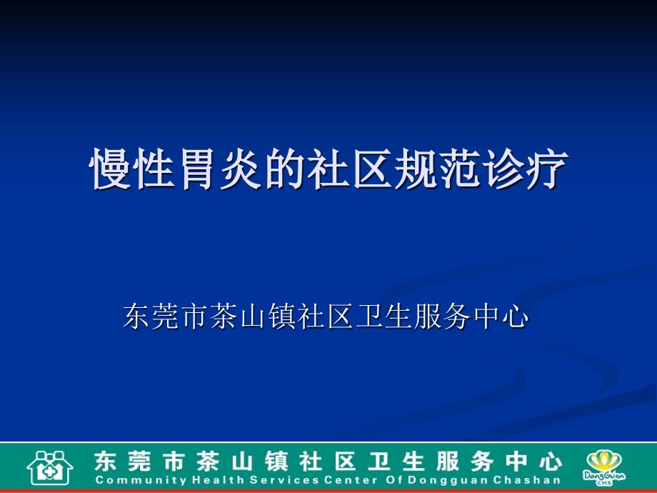 慢性胃炎的社区规范诊疗课件_第1页