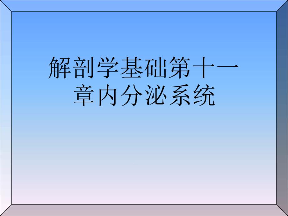 解剖学基础内分泌系统可修改版课件_第1页