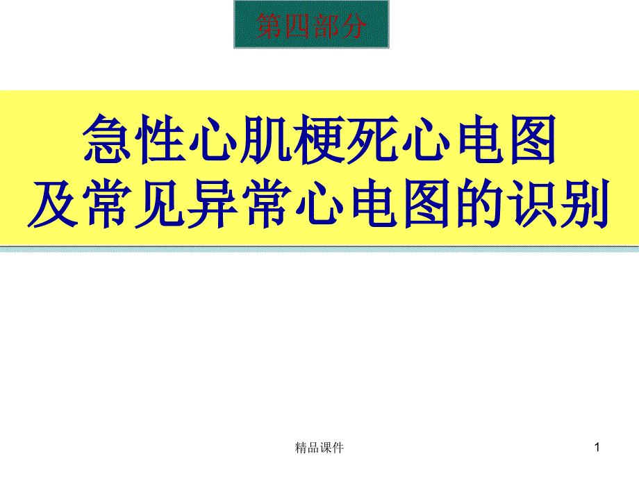 急性心肌梗死及常见心电图识别课件_第1页