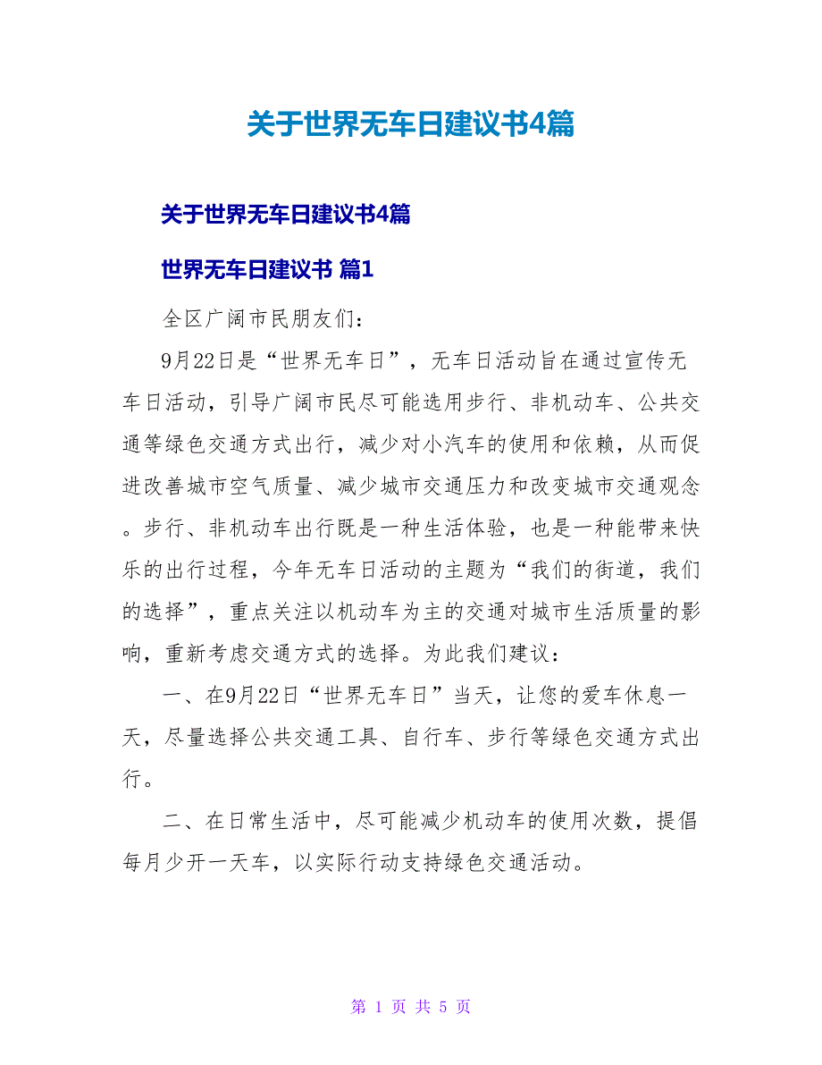 关于世界无车日倡议书4篇.doc_第1页