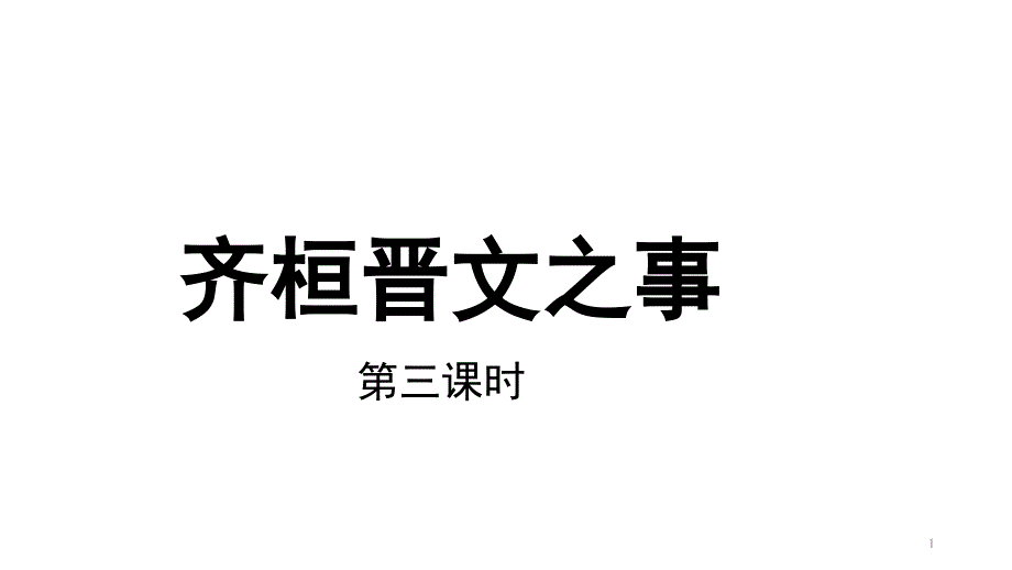 【统编版】齐桓晋文之事课件_第1页