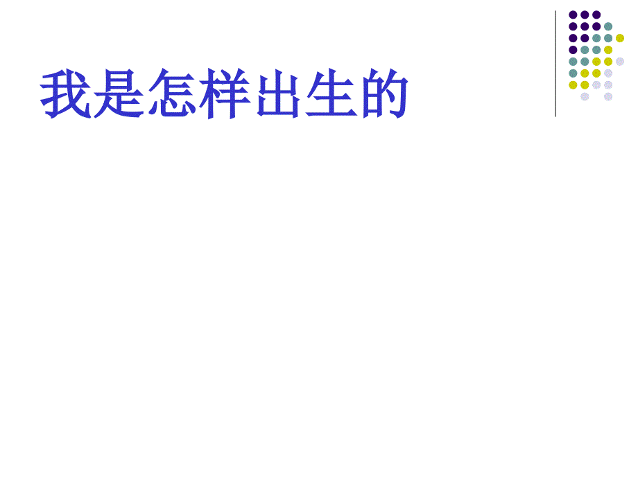 《我是怎样出生的》课件苏教版科学_第1页