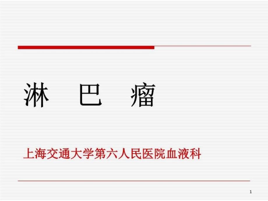 内科学——淋巴瘤课件_第1页