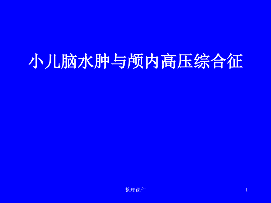 小儿脑水肿与颅内高压综合征课件_第1页