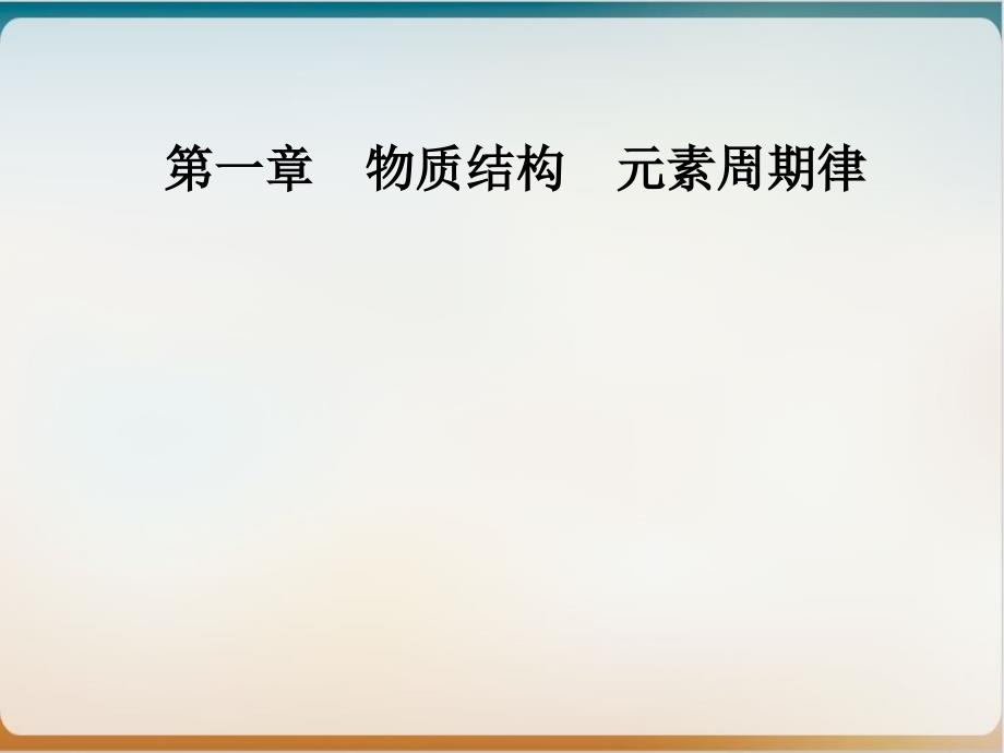 人教版化学必修二《元素周期表核素》优秀课件_第1页