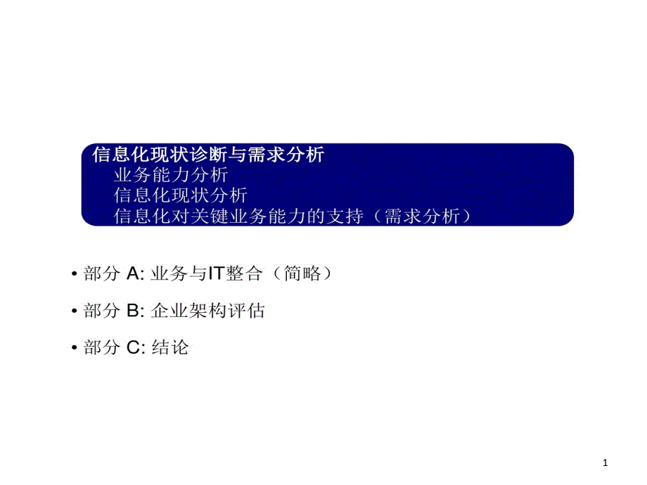 信息化现状诊断和需求分析课件_第1页