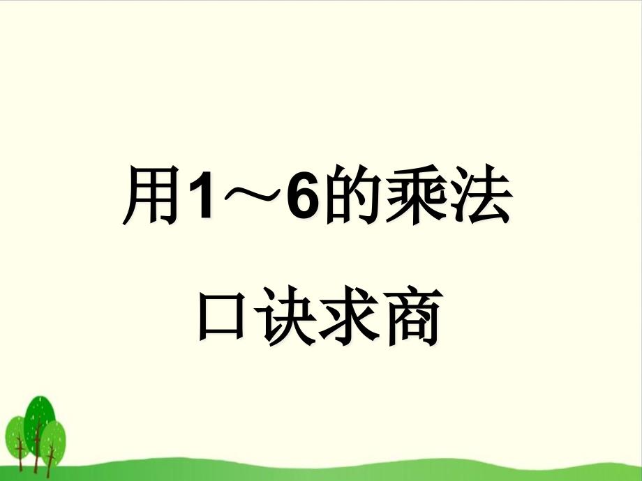 【人教教材】6的乘法口诀课件分析_第1页