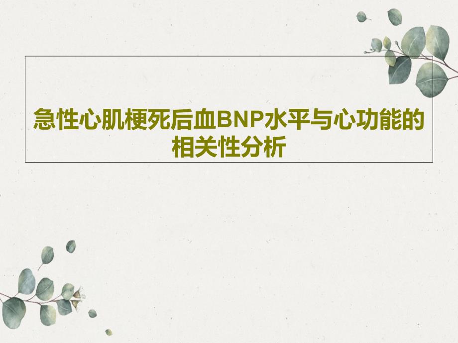 急性心肌梗死后血BNP水平与心功能的相关性分析课件_第1页