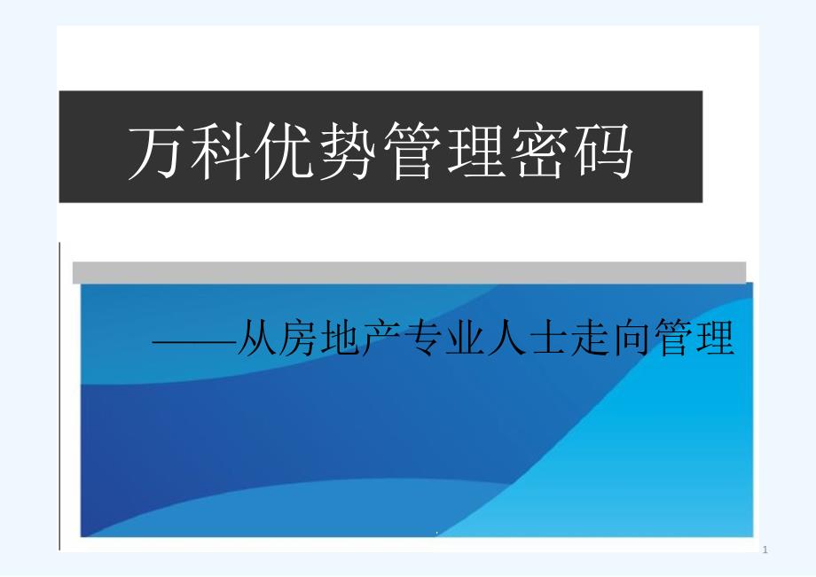 从房地产专业人士走向管理课件_第1页