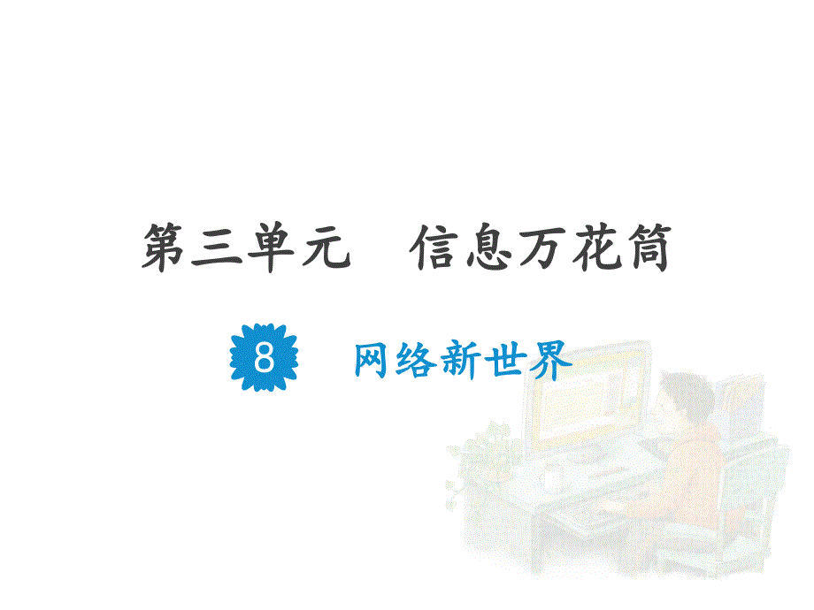 《网络新世界》课件_第1页