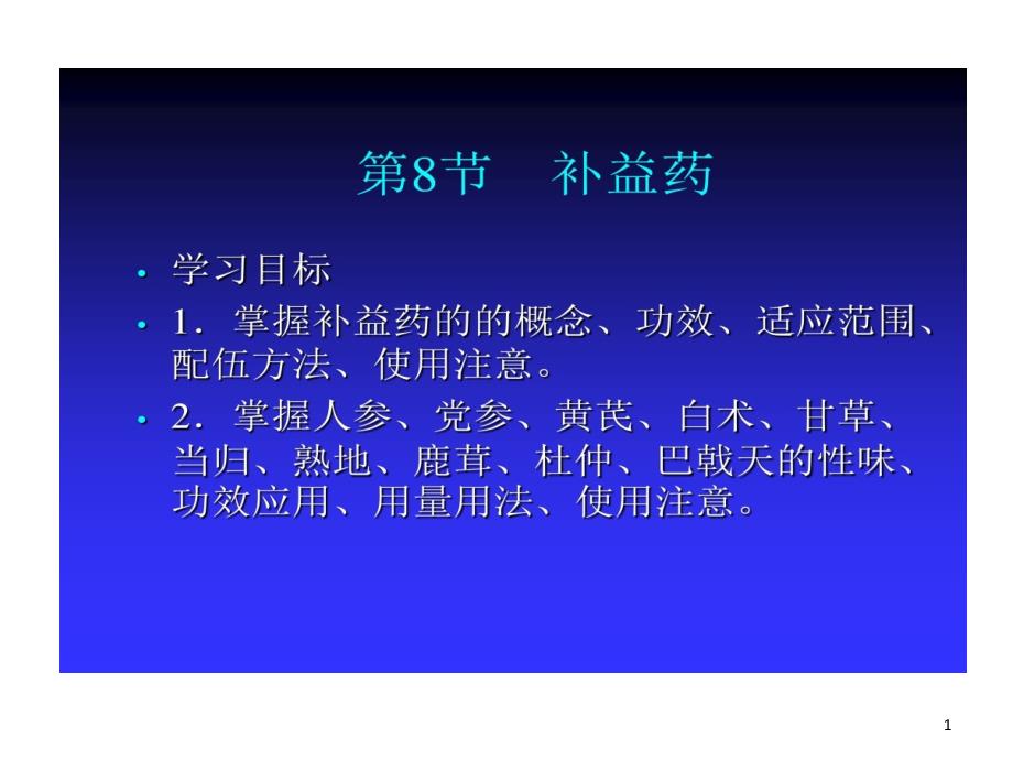 中医药学概论补益药课件_第1页