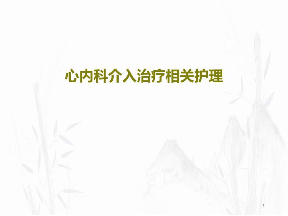 心内科介入治疗相关护理课件_第1页