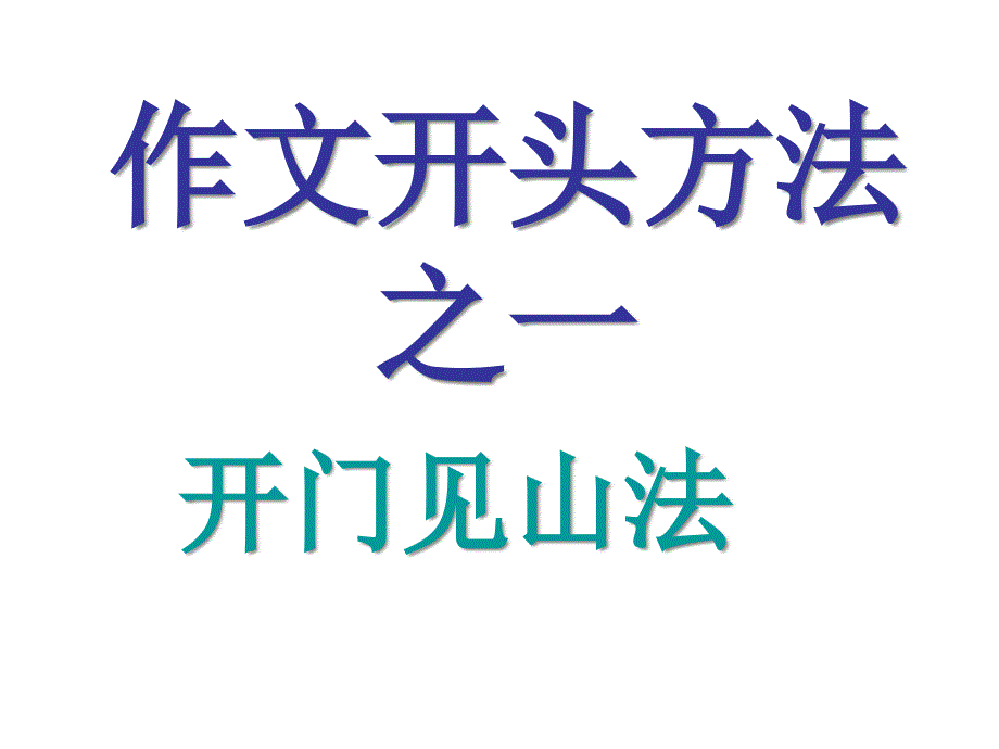 初中作文开头方法之一：开门见山法课件_第1页