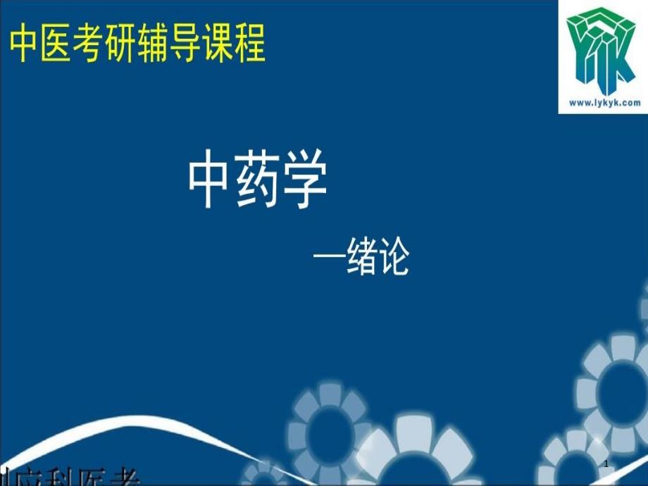 中医考研——中药1剖析课件_第1页