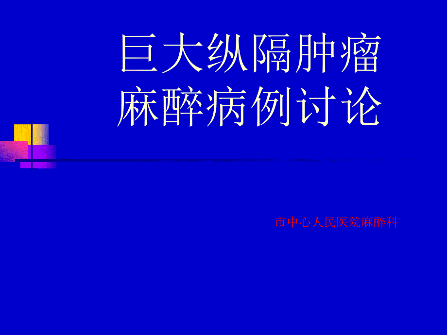 巨大纵膈肿瘤麻醉病例讨论课件_第1页