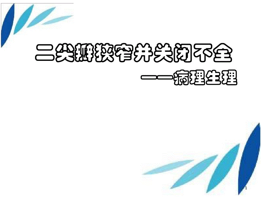 二尖瓣狭窄并关闭不全课件_第1页