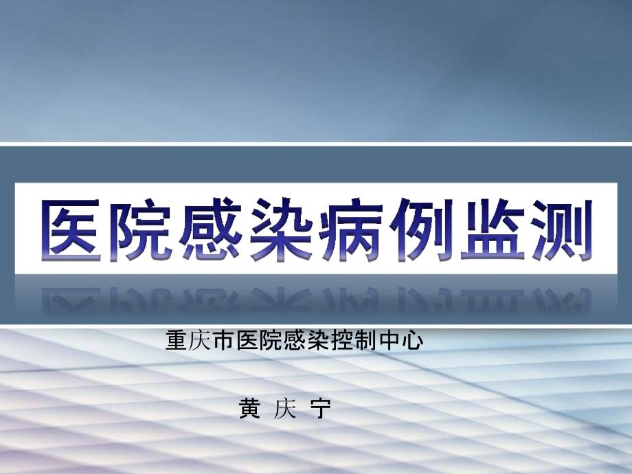 医院感染管理-病例监测课件_第1页