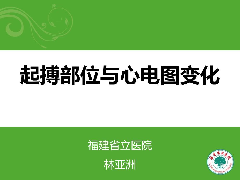 不同起搏部位心电图课件_第1页