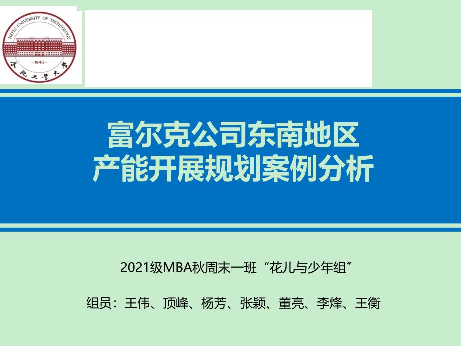 运营管理案例分析富尔克消费品公司_第1页