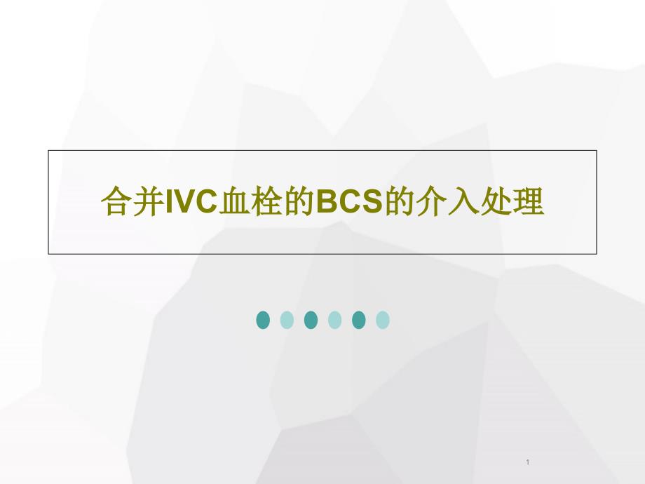 合并IVC血栓的BCS的介入处理课件_第1页