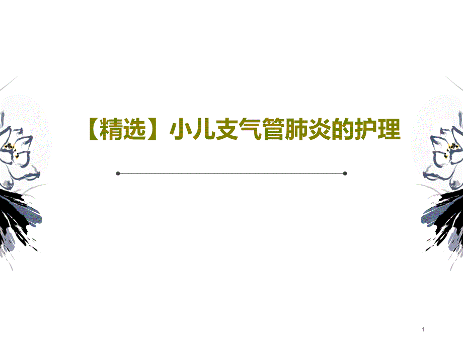 小儿支气管肺炎的护理课件_第1页