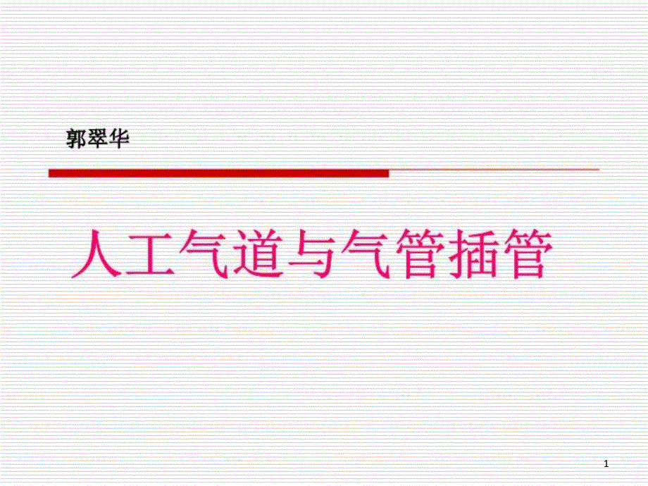 人工气道患者的护理课件_第1页