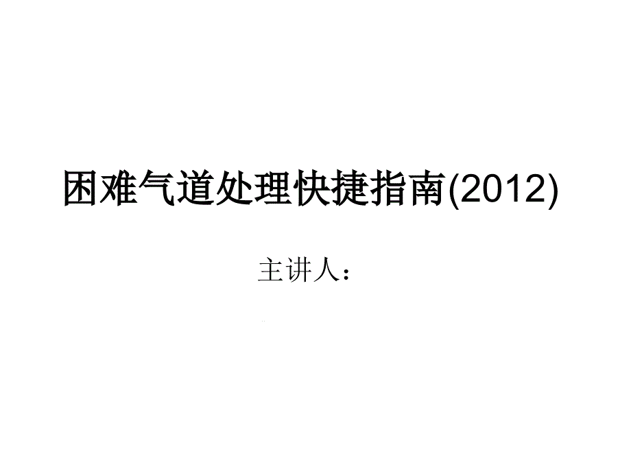 中华麻醉学分会：困难气道处理快捷指引课件_第1页