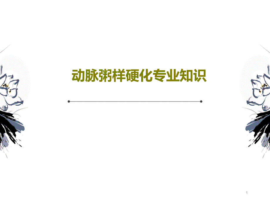 动脉粥样硬化专业知识 ppt课件_第1页