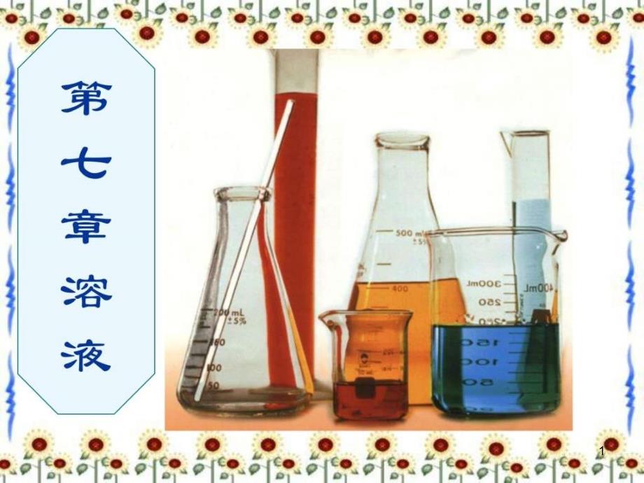 初中化学溶液ppt课件一章全_第1页