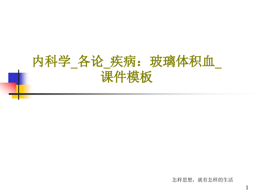 内科学各论疾病玻璃体积血ppt课件模板_第1页