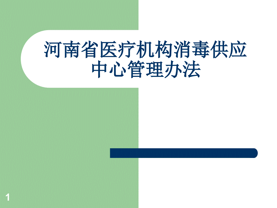 医疗机构消毒供应中心管理办法课件_第1页