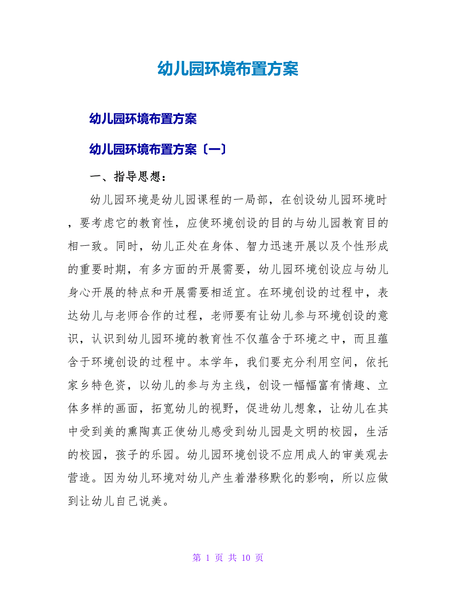 幼儿园环境布置方案.doc_第1页