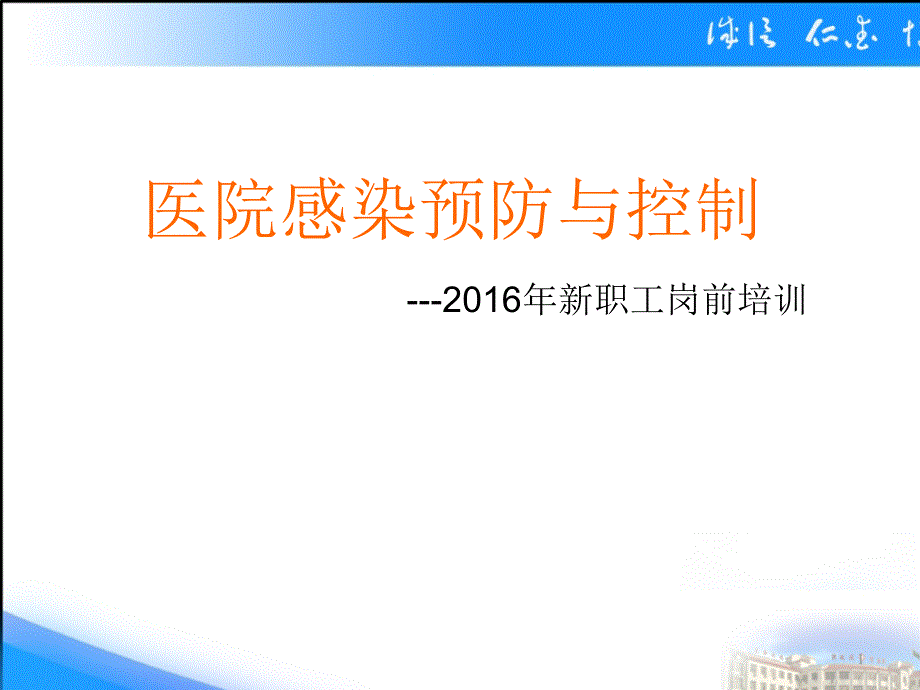 医院感染预防与控制课件_第1页