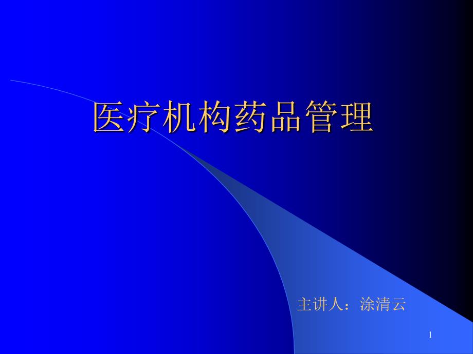 医疗机构药品管理培训材料课件_第1页