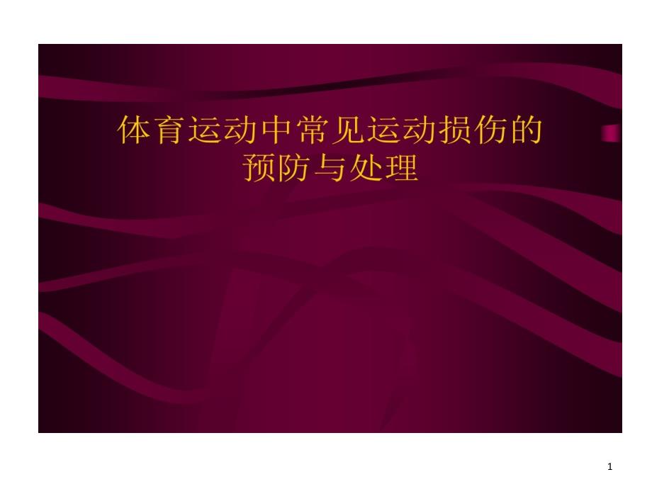 体育运动中常见运动损伤预防与处理课件_第1页