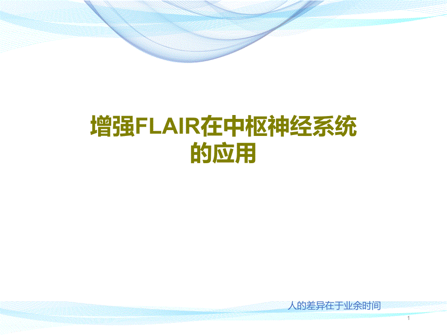 增强FLAIR在中枢神经系统的应用课件_第1页