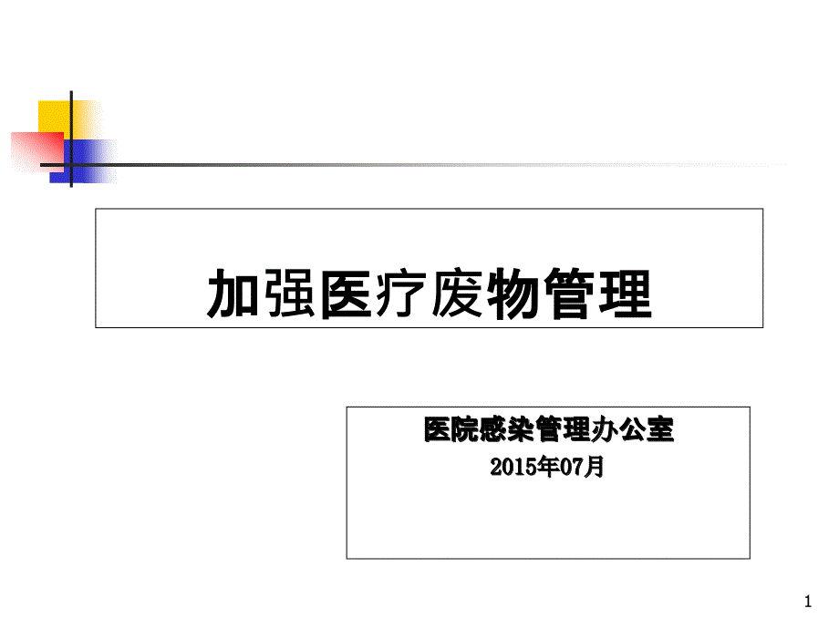 医疗废物管理培训课件_第1页