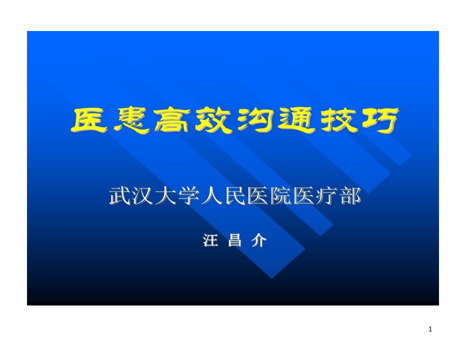 医学生医患沟通的技巧课件_第1页