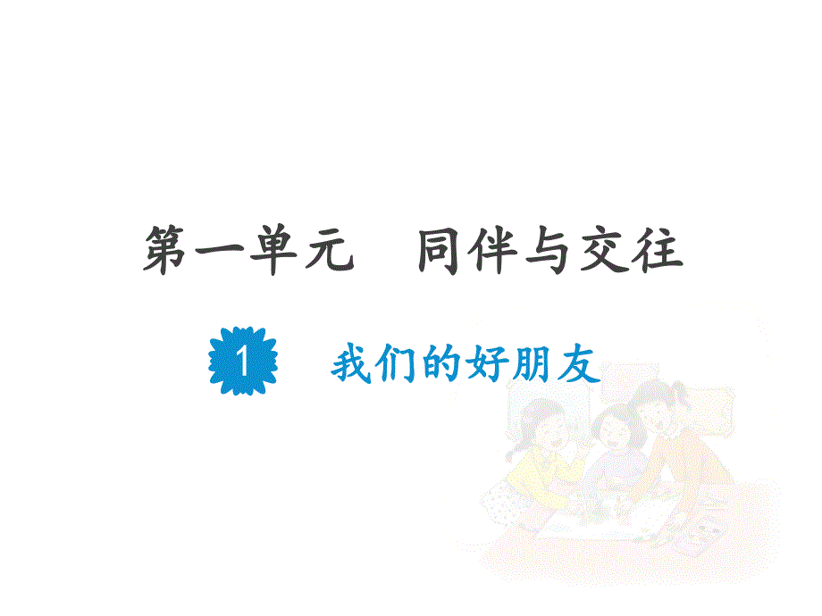 部编版道德与法治我们的好朋友课件_第1页